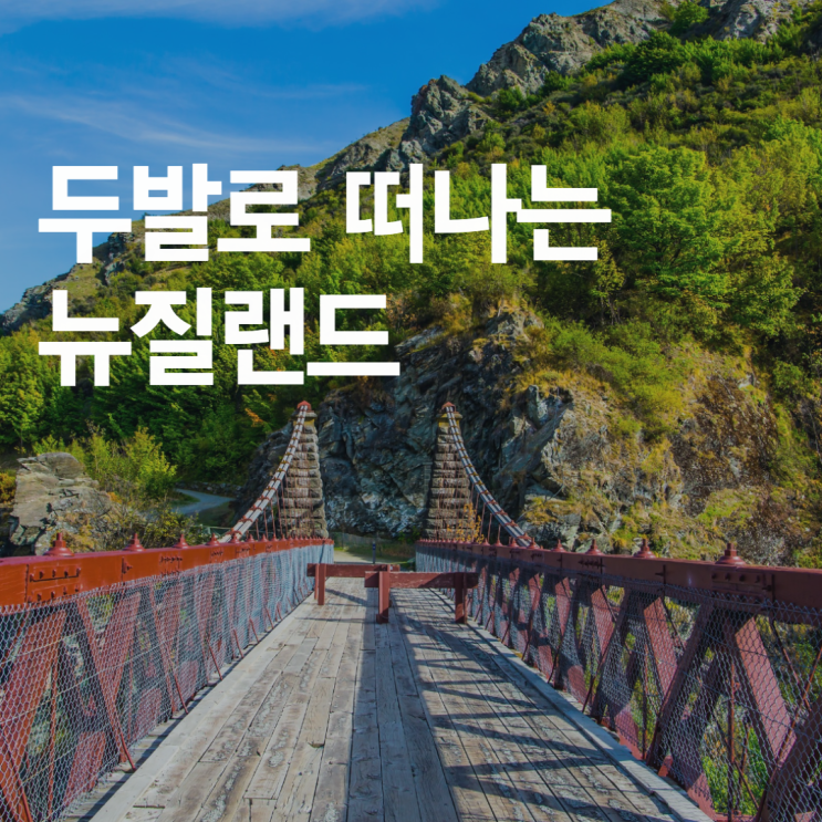  두 발로 떠나는 뉴질랜드! 입국 / 환율/ 날씨 / 액티비티 / 하이킹 코스