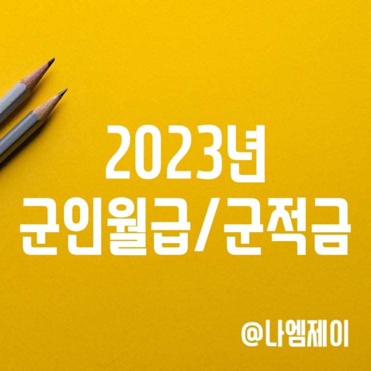 2023 군인 월급 및 장병내일적금 매칭지원금 인상 2023 군인 월급 및 장병내일적금 매칭지원금 인상