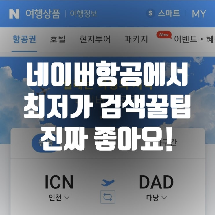  최저가항공권 검색 네이버에서! 진짜 꿀팁발견했어요!