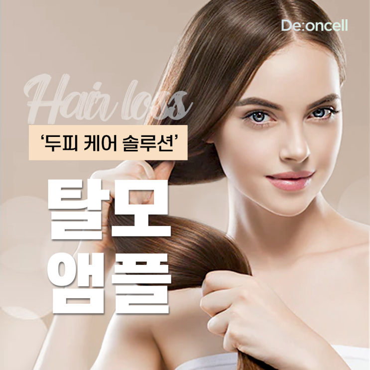  프리미엄 모낭/모발 관리! 두피 케어 솔루션 #탈모앰플 디온셀 폴리클 부스트 솔루션