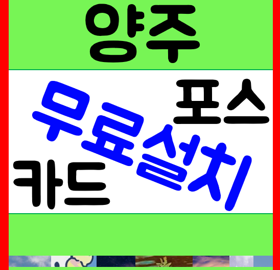  양주 휴대용 무선단말기 백석 카드리더기 구매 옥정동 포스기 임대렌탈 고읍 빠른설치 해드려요
