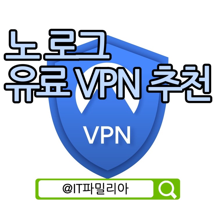  노 로그 유료 Express VPN 추천 무료 VPN 추천 안 하는 이유