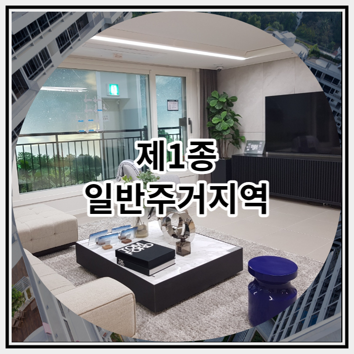  제1종 일반주거지역 자세히 살펴보자