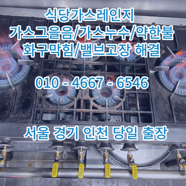  식당가스레인지 가스그을음 가스누수 약한불 화구청소