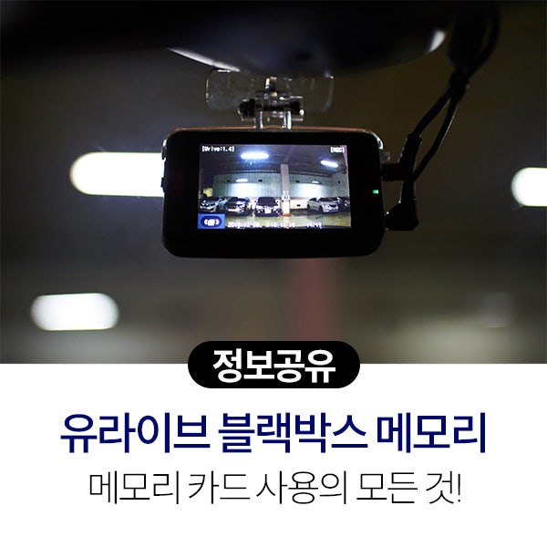 유라이브 블랙박스 메모리 카드 사용방법 총정리!