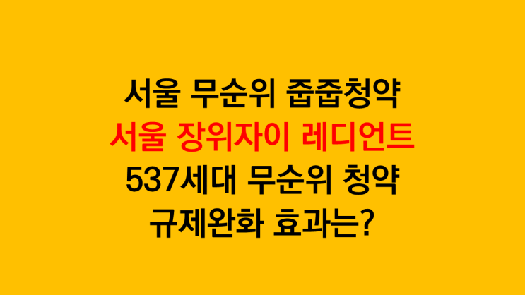  서울 장위자이 레디언트 무순위청약 줍줍청약 537세대 입주자모집공고