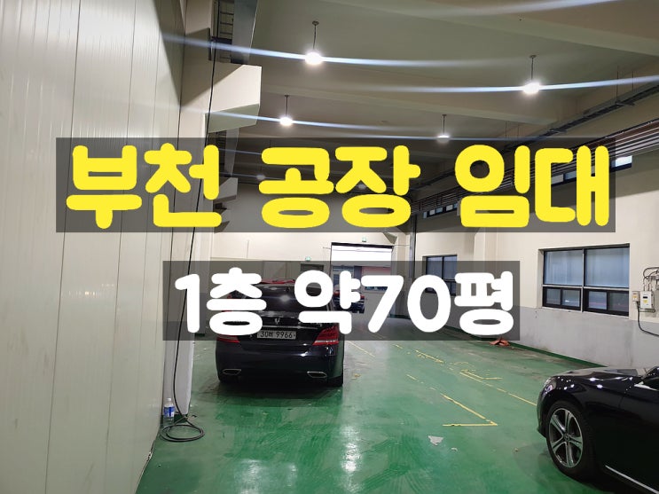 부천공장임대 지하없는 실평 잘 나오는 1층 임대공장 부천공장임대 지하없는 실평 잘 나오는 1층 임대공장