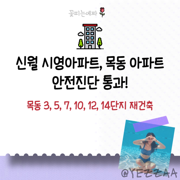  신월 시영아파트, 목동 아파트 안전진단 통과! (목동 3, 5, 7, 10, 12, 14단지 재건축)