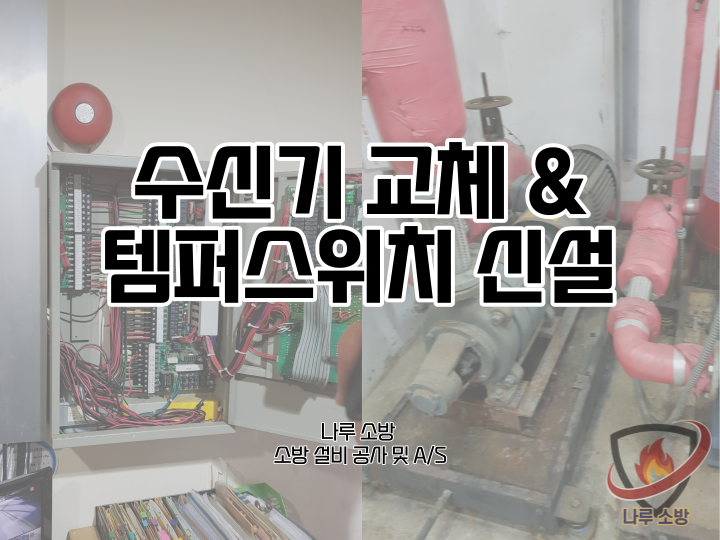  [소방설비공사] 85# 수신기 교체 및 템퍼스위치 고장 교체 수리 (소방설비수리, 지적내역서수리)
