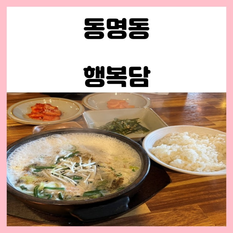 광주 충장로 한식 밥집 동명동 행복한담벼락 크림순대국밥(행복담)