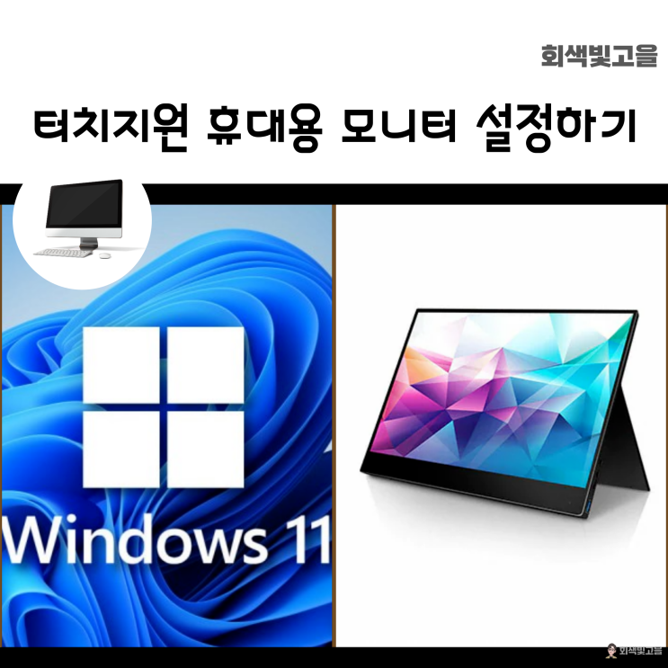  윈도우 휴대용 모니터 터치 오작동 입력 오류 설정하는 방법.
