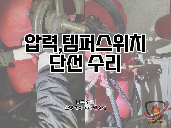 [소방설비공사] 95# 압력스위치 단선, 템퍼스위치 단선 수리 (소방설비수리, 지적내역서수리)