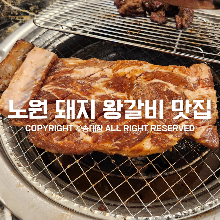 돼지왕갈비 가성비 맛집 노원역 불타는 안창살 / 송대장