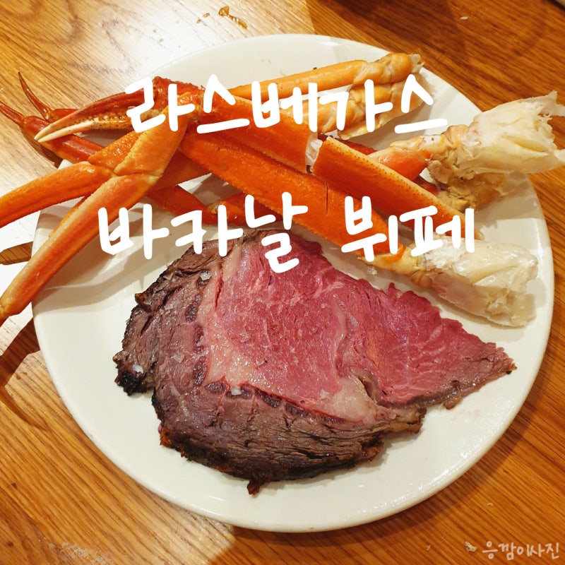 라스베가스 맛집 바카날 뷔페 시저스 팰리스 호텔근처 맛집 추천 : 네이버 블로그 라스베가스 맛집 바카날 뷔페 시저스 팰리스 호텔근처 맛집 추천 : 네이버 블로그