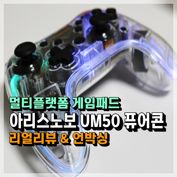  아리스노보 UM50 퓨어콘 닌텐도스위치 게임패드 연결하면 가성비도 좋고 그립감도 좋고!