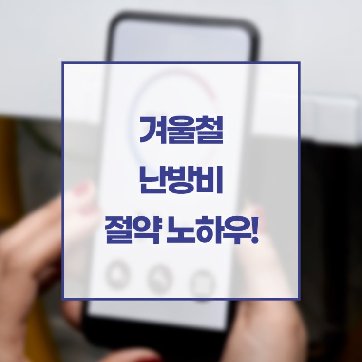  겨울철 난방비 절약 노하우!