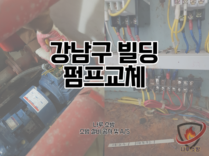  [소방설비공사] 93# 강남구 빌딩 소방 펌프 교체 (소방설비수리, 지적내역서수리)