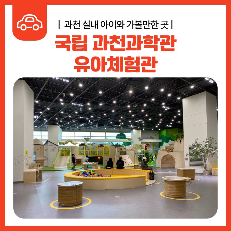  국립과천과학관 유아체험관 예약TIP,주차