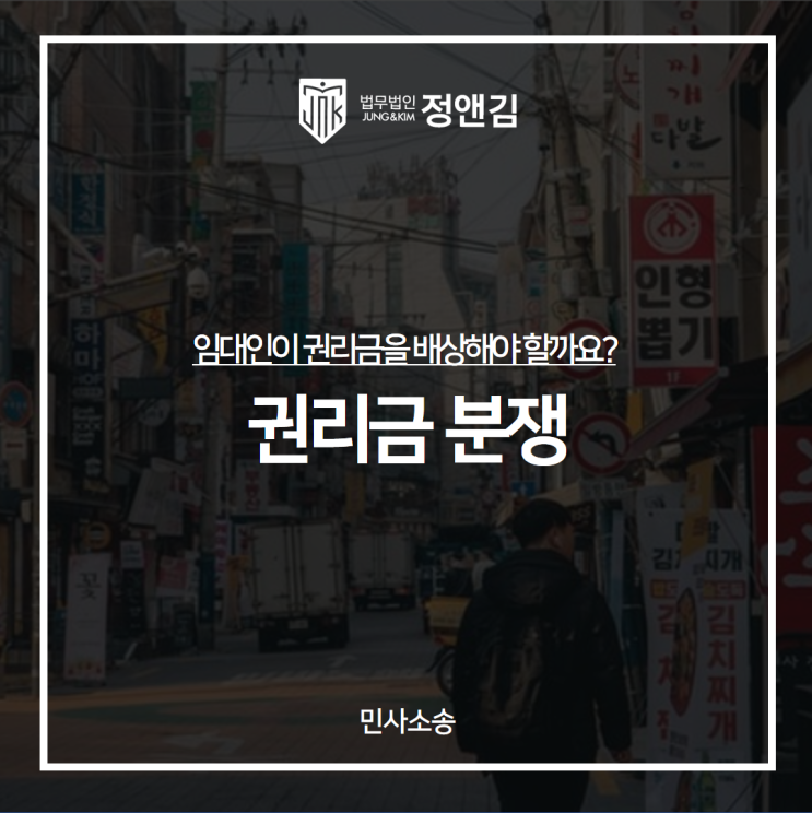  인도하려다 임차인에게 권리금 배상당할 수 있어