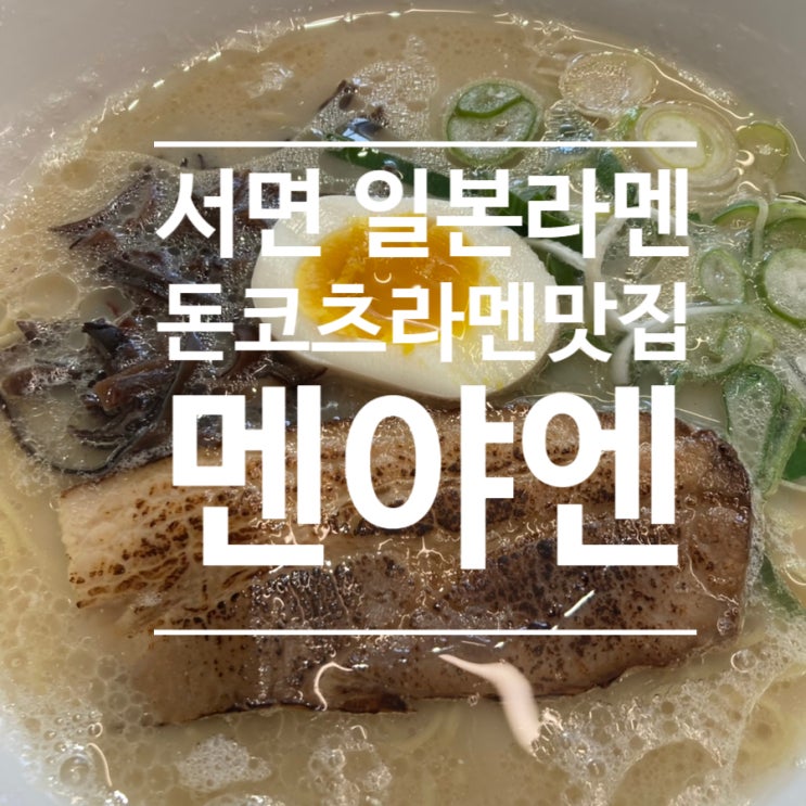  ［멘야엔］서면 일본라멘 돈코츠라멘 국물까지 원샷