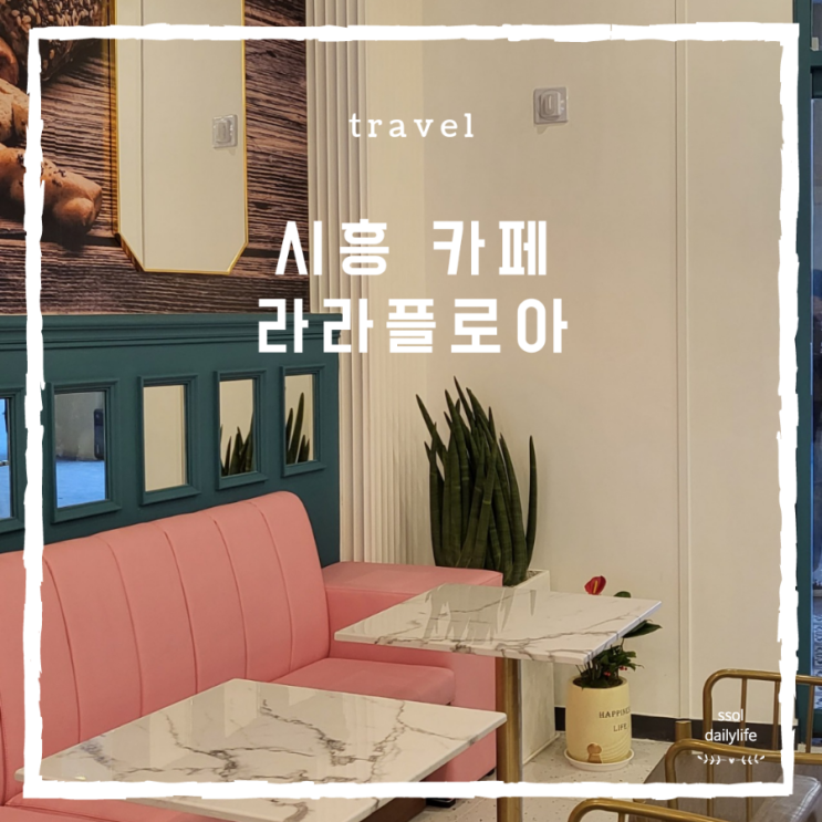  먹빵투어로 다녀온 시흥 베이커리카페 라라플로아 소금빵 후기