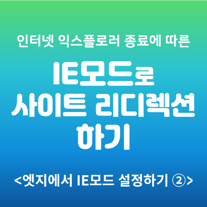  엣지에서 인터넷 익스플로러 모드로 사이트 리디렉션하기