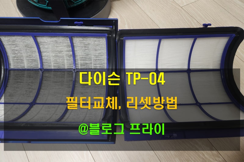 다이슨 공기청정기 TP04 3년 사용 후기 및 필터교체, 리모컨 없이 리셋 방법 (다이슨 앱 활용)