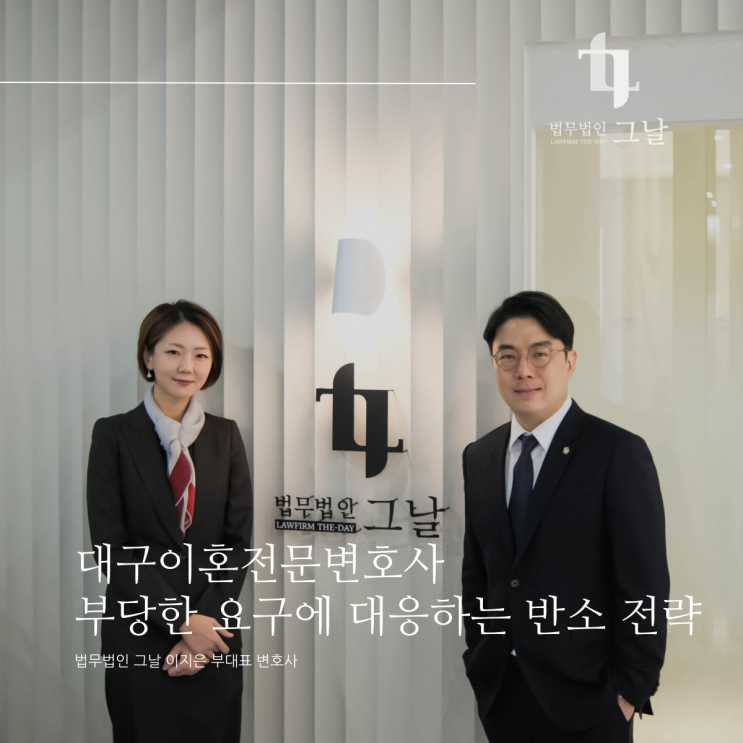  대구이혼전문변호사 부당한 요구에 대응하는 반소 전략