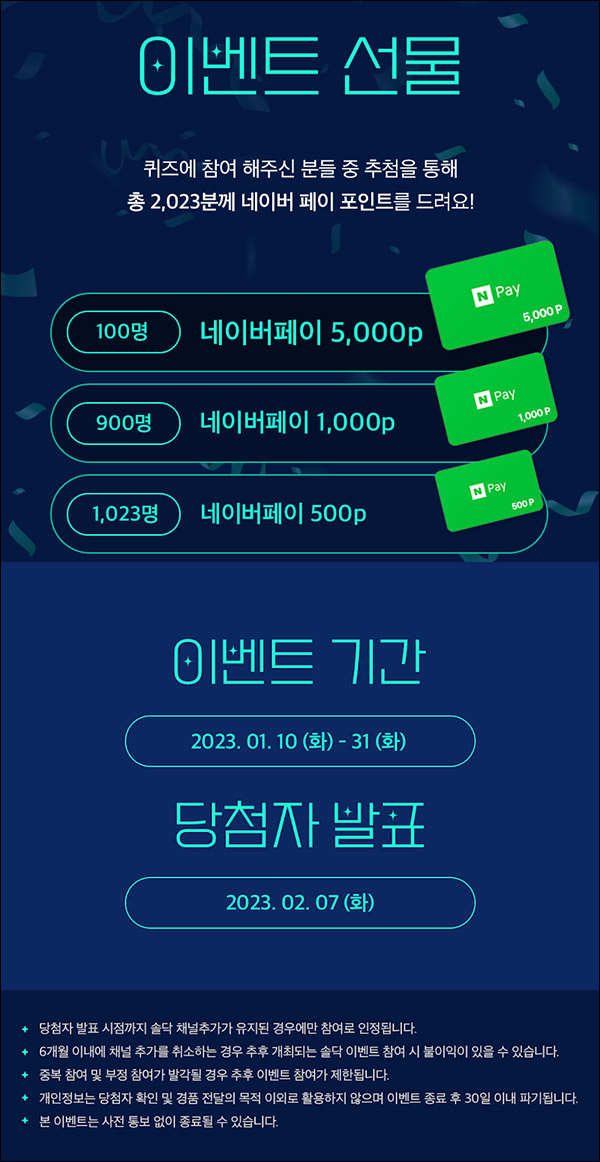 솔닥 카톡플친 퀴즈이벤트(네페 500원등 2,023명)추첨