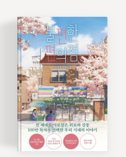  책 리뷰 불편한 편의점 김호연 지음