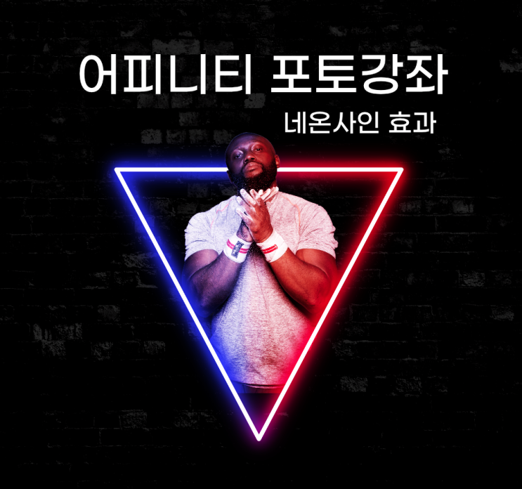  어피니티 포토 강좌 #13 - 네온 글로우 효과