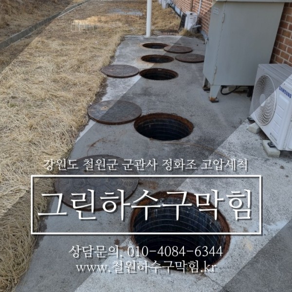  철원하수구막힘 :: 철원하수구뚫음] 그린배관