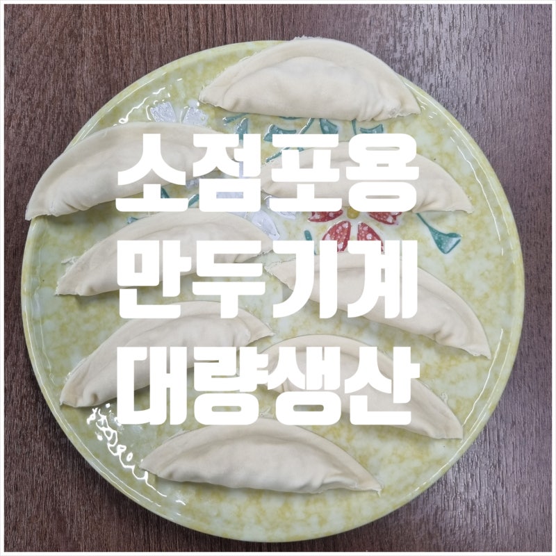 만두빚는기계 소점포용