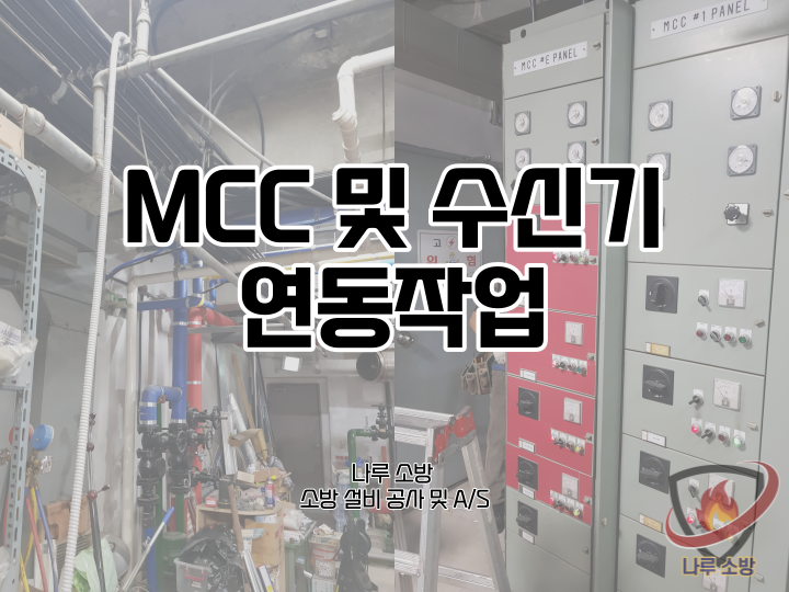  [소방설비공사] 94# 소방 MCC 및 수신기 연동작업 (소방설비수리, 지적내역서수리)