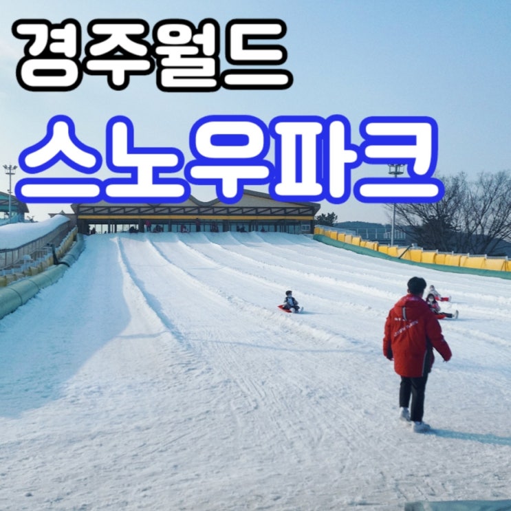  경주 아이와 가볼만한곳 경주월드 스노우파크(가격 다운)