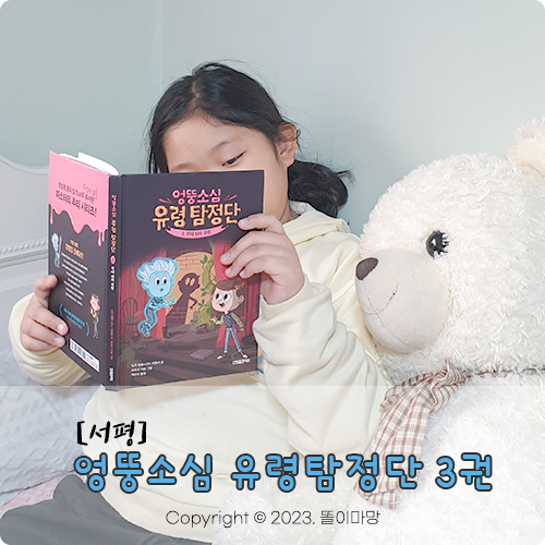  [서평] 엉뚱소심 유령 탐정단 3권, 초등소설