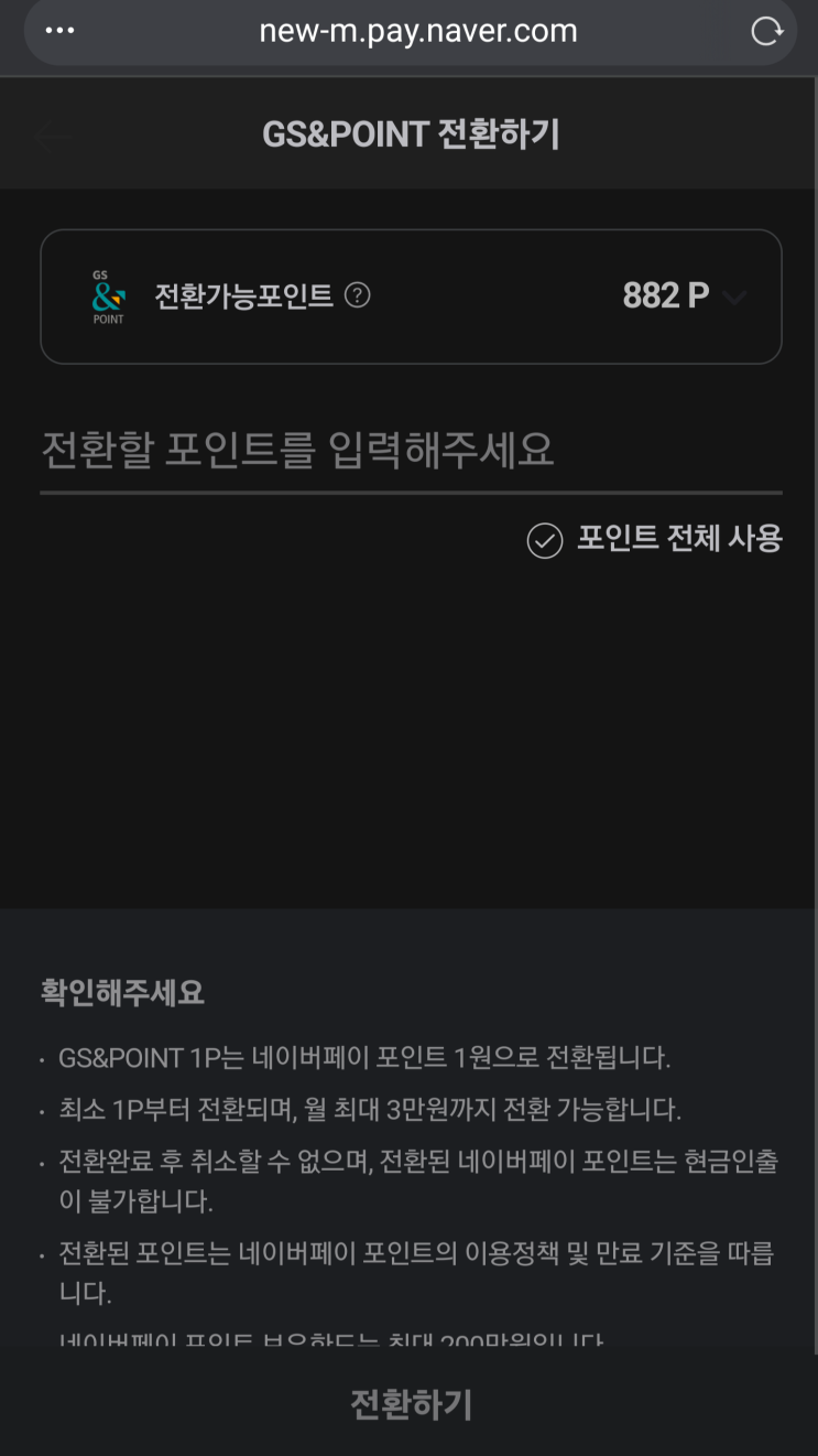  GS칼텍스포인트 -> 네이버페이 포인트로 1:1 전환가능