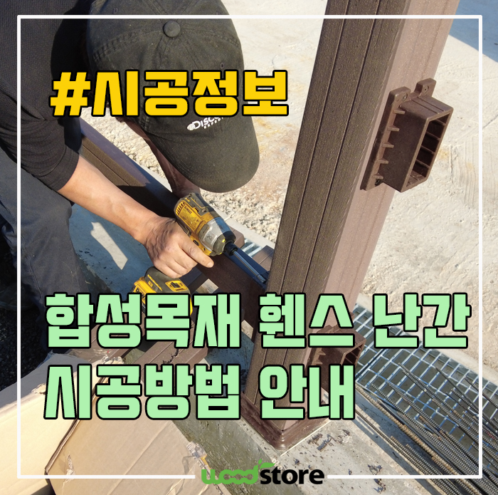  합성목재 휀스 시공방법 안내!