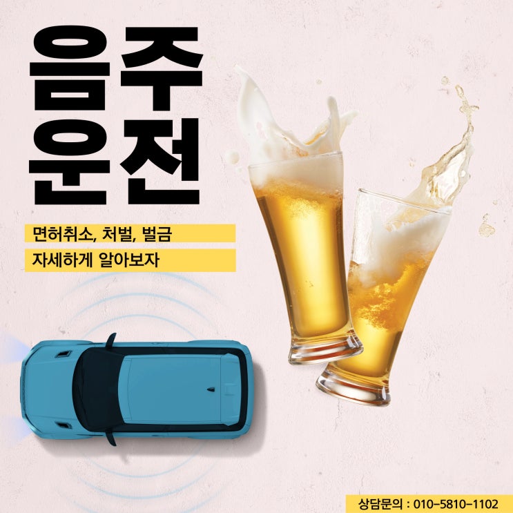 음주운전 면허취소 기준과 벌금 어느정도일까?