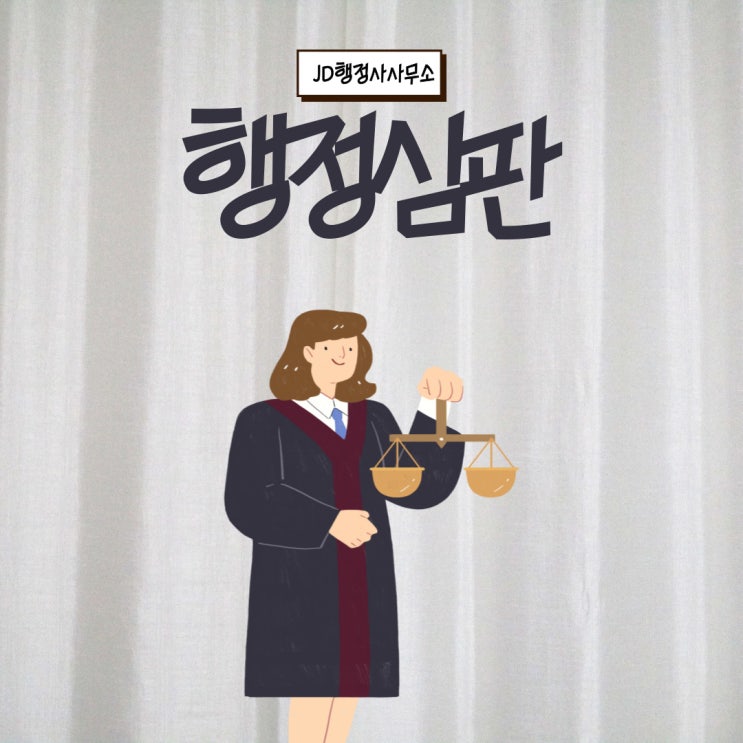  행정심판 종류, 요건 및 절차 알아보자 : 옥천 금산 행정사