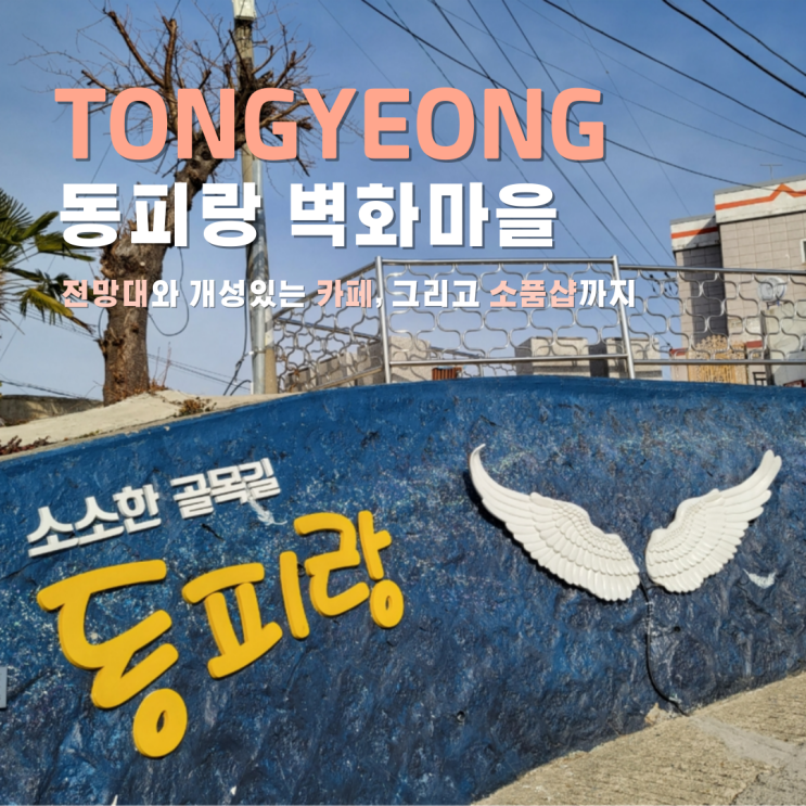  통영 동피랑 벽화마을 주차 소품샵 와팡