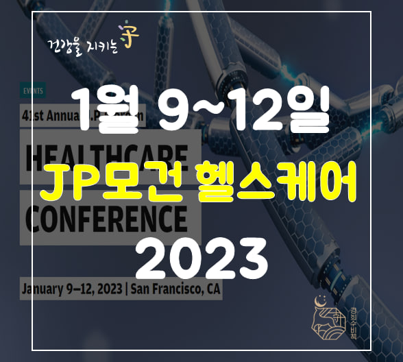  2023 JP모건 헬스케어 디데이  세계최대 바이오 행사 참여 기업 최종