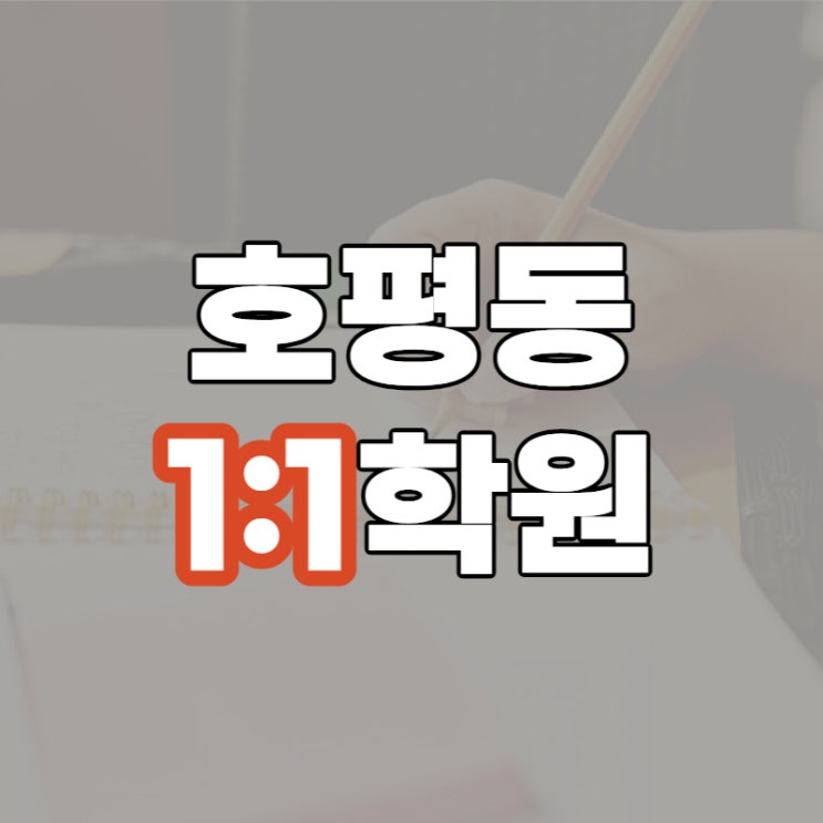  호평동 수학학원 금곡동 영어 평내고 내신 예비고등 준비하기