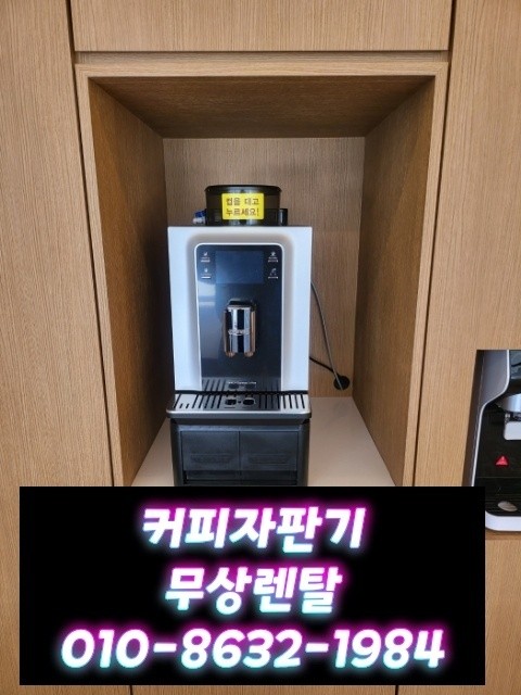 서울부터 제주까지 커피자판기렌탈 무상임대, 대여 맛집 알려드림