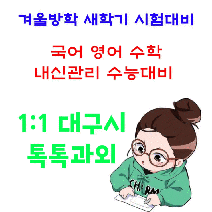 대구 상인동과외 겨울방학 영어 수학 새학기대비 대구 상인동과외 겨울방학 영어 수학 새학기대비