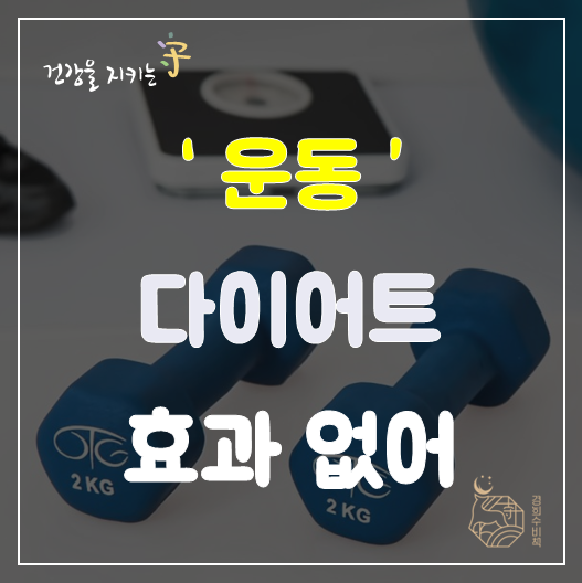  새해 단기간 다이어트 계획중? 운동, 다이어트 효과없다는 연구