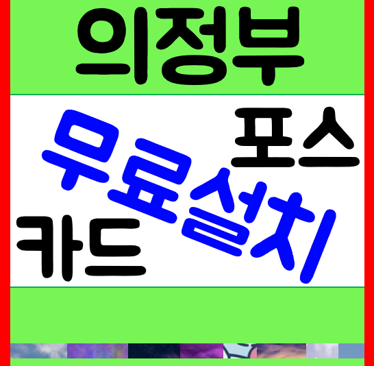  의정부 카드단말기 구매 문의 흥선동 무선단말기 임대 렌탈 민락지구 휴대용 송산동 포스기 교체