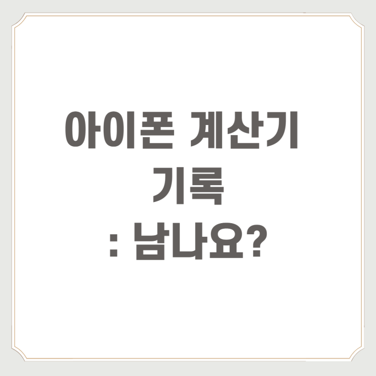  아이폰 계산기 기록 : 남나요?