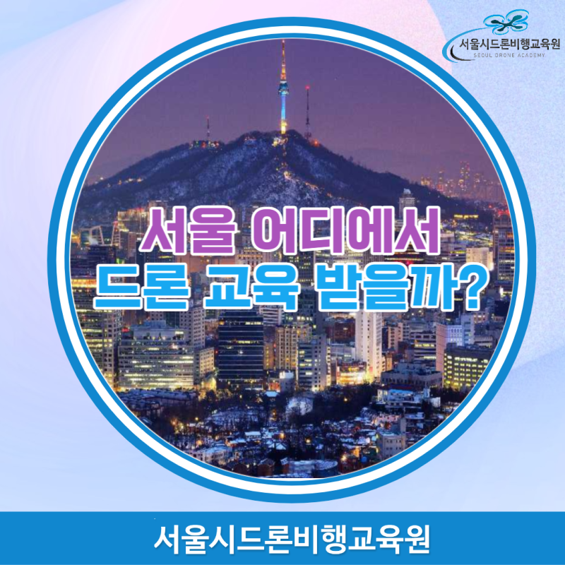 서울드론교육원 이미지