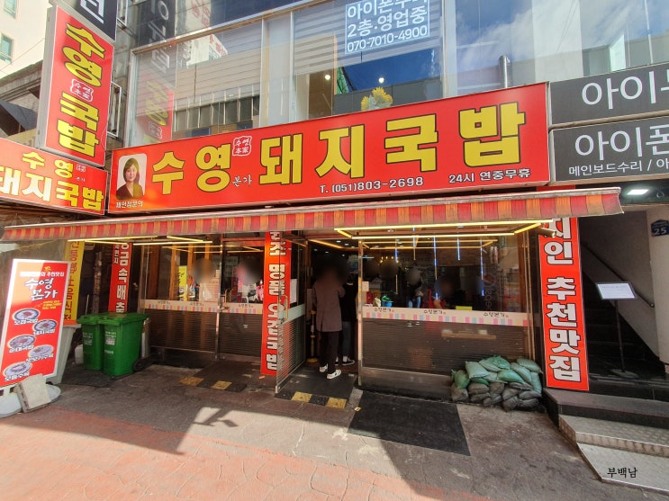  부산 부전동 추운날 뜨거운 뚝배기에 한끼 든든하게 해보실래요? 서면 수영본가돼지국밥